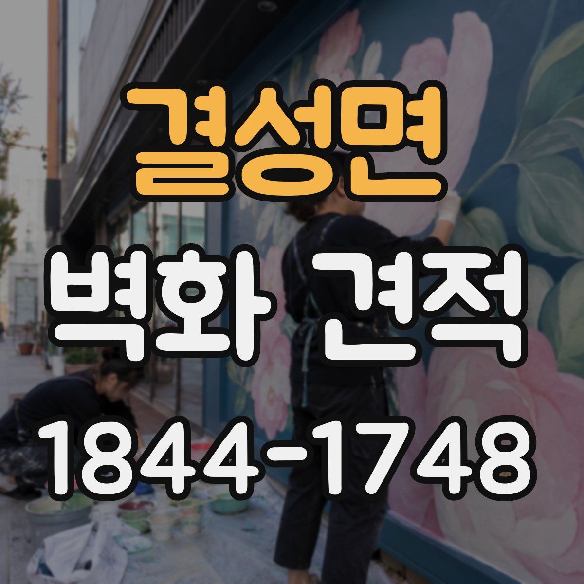 결성면 벽화 견적