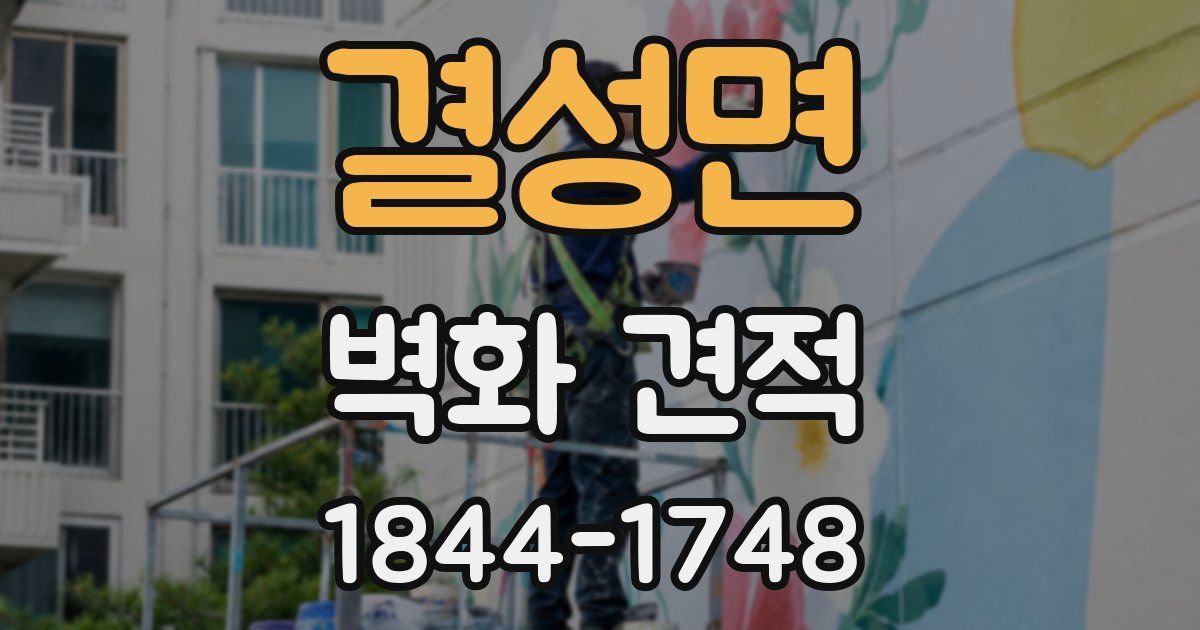 결성면 벽화 견적