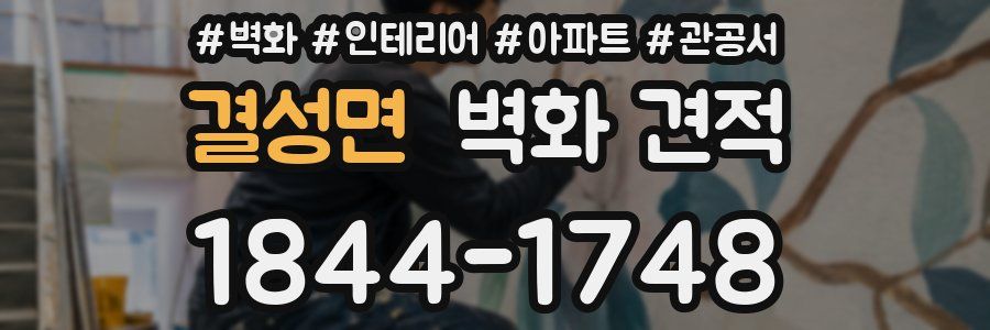 결성면 벽화 견적