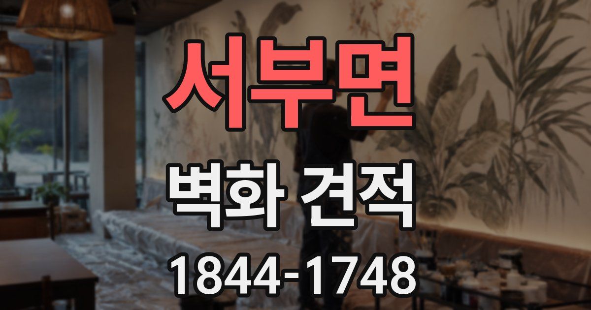 서부면 벽화 견적
