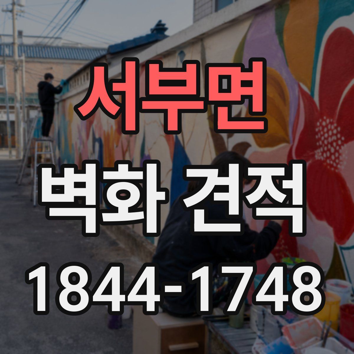 서부면 벽화 견적