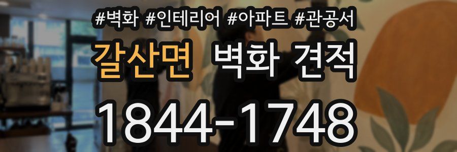 갈산면 벽화 견적