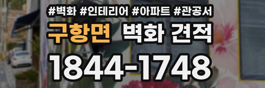 구항면 벽화 견적