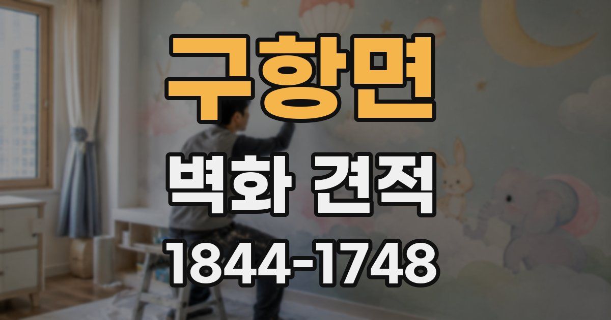 구항면 벽화 견적