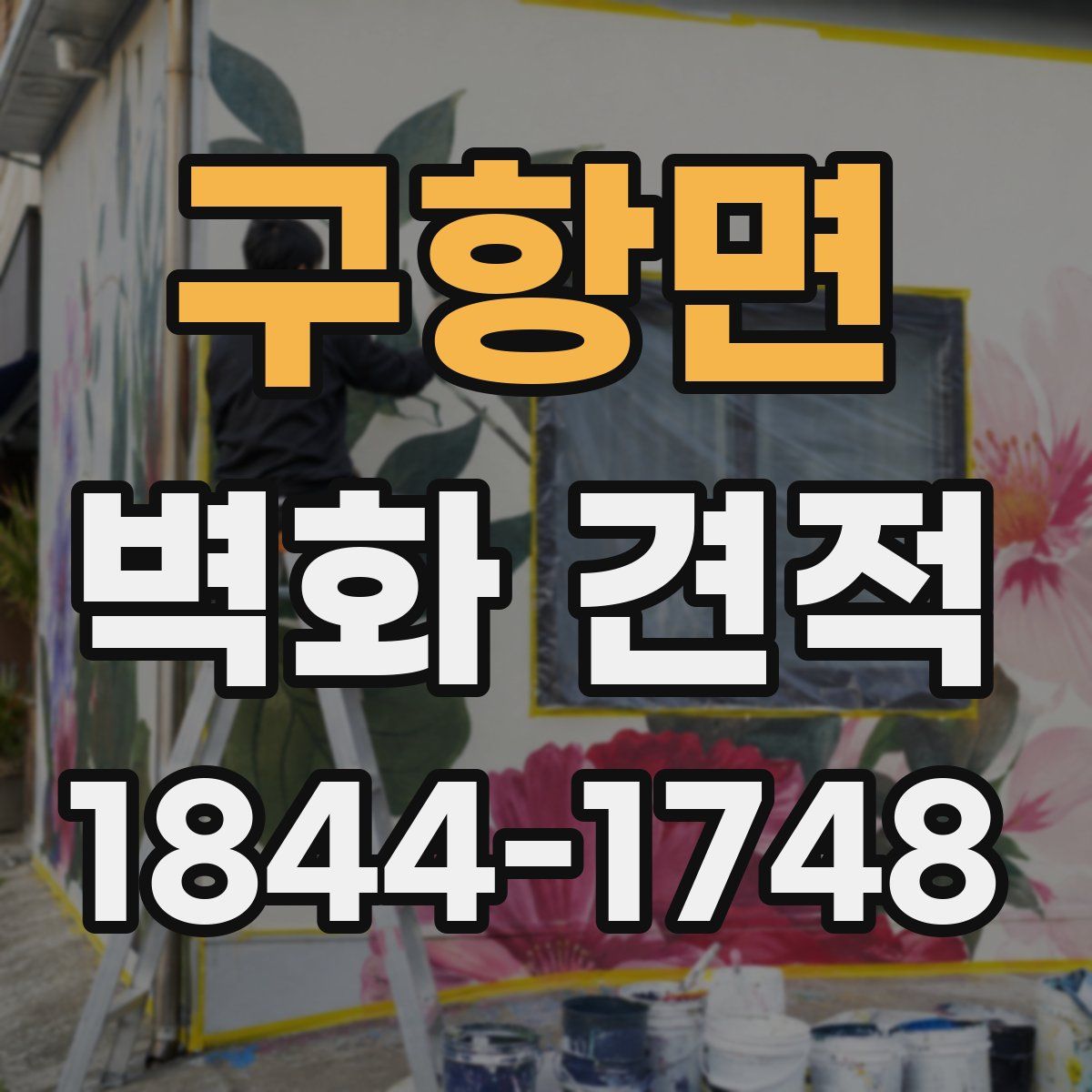 구항면 벽화 견적