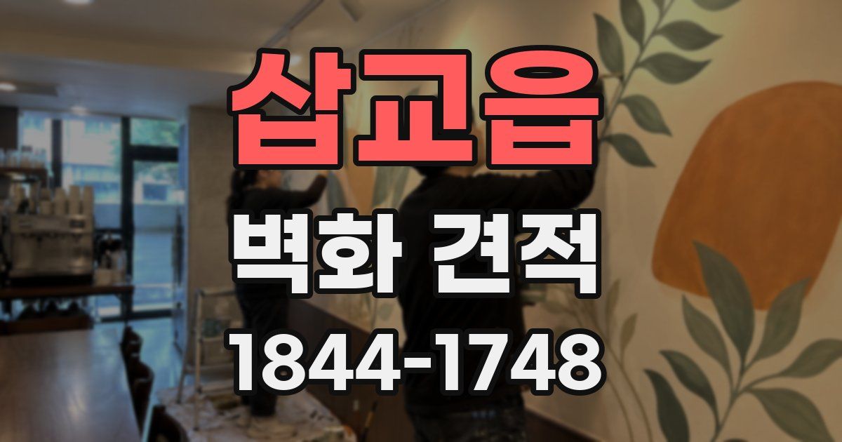 삽교읍 벽화 견적