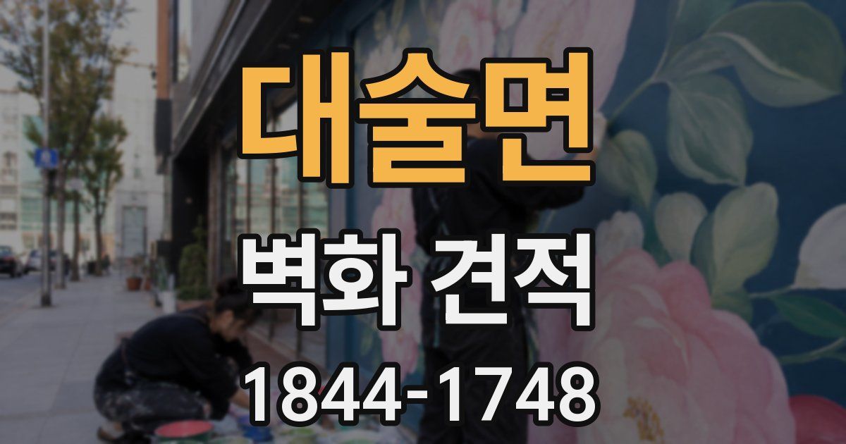 대술면 벽화 견적