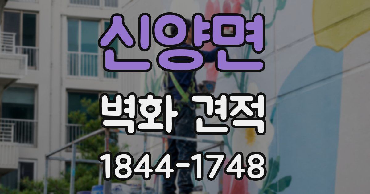 신양면 벽화 견적