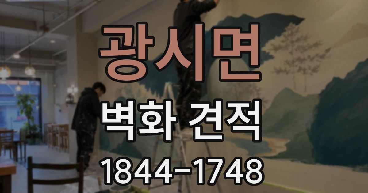 광시면 벽화 견적