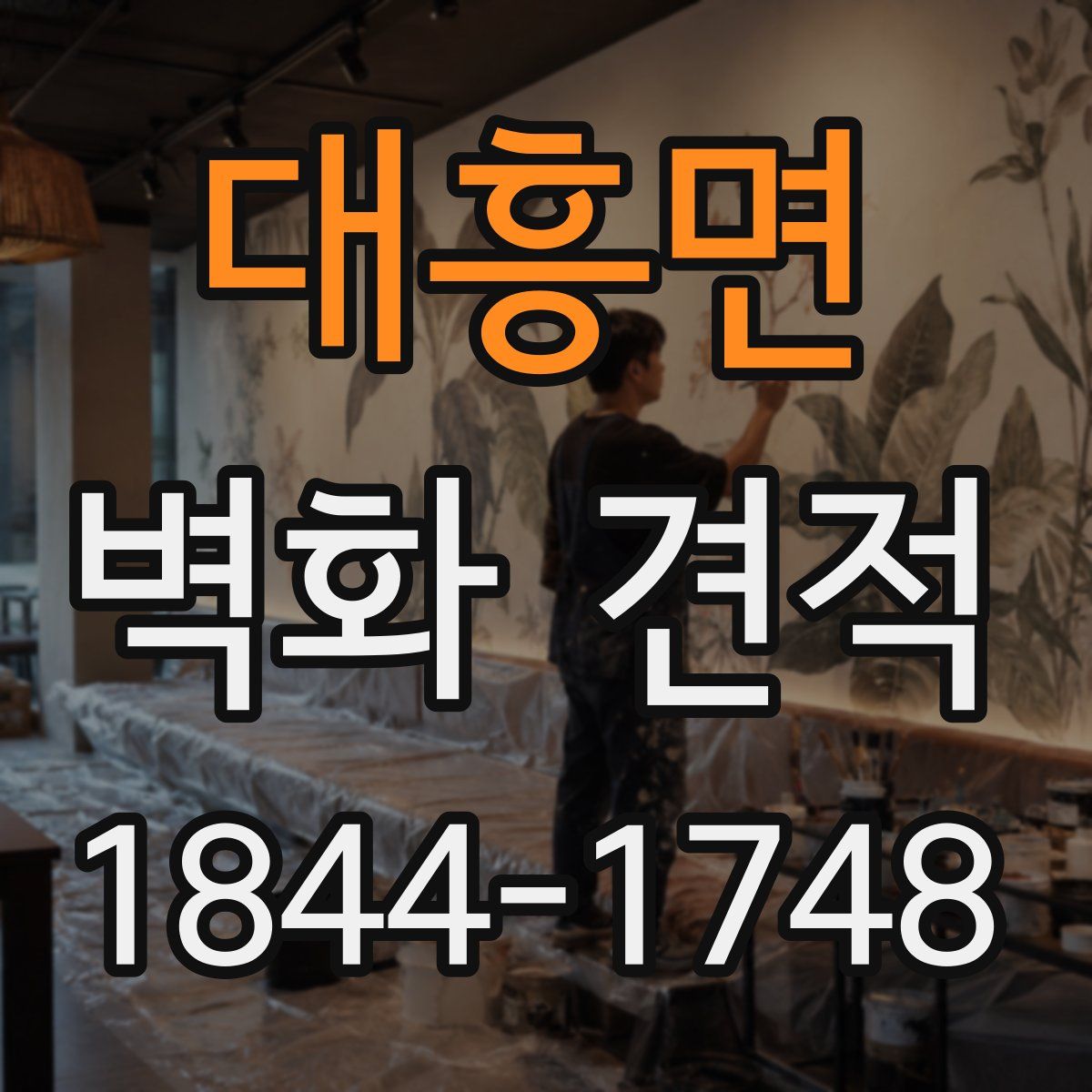 대흥면 벽화 견적