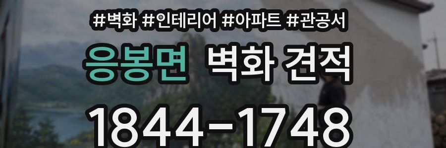 응봉면 벽화 견적