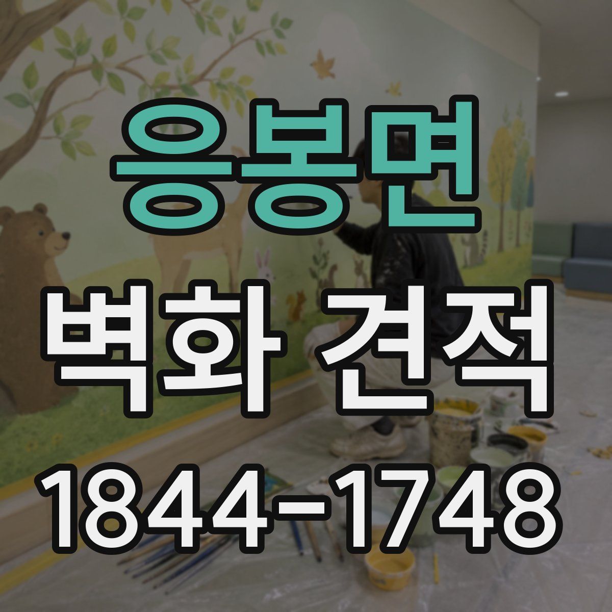 응봉면 벽화 견적