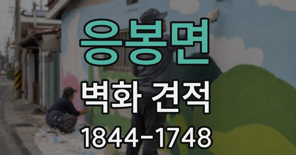 응봉면 벽화 견적