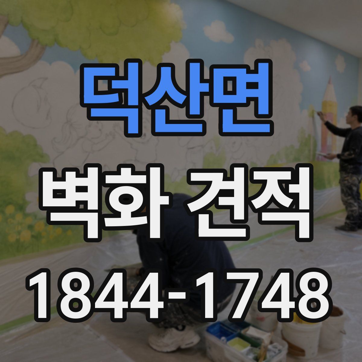 덕산면 벽화 견적