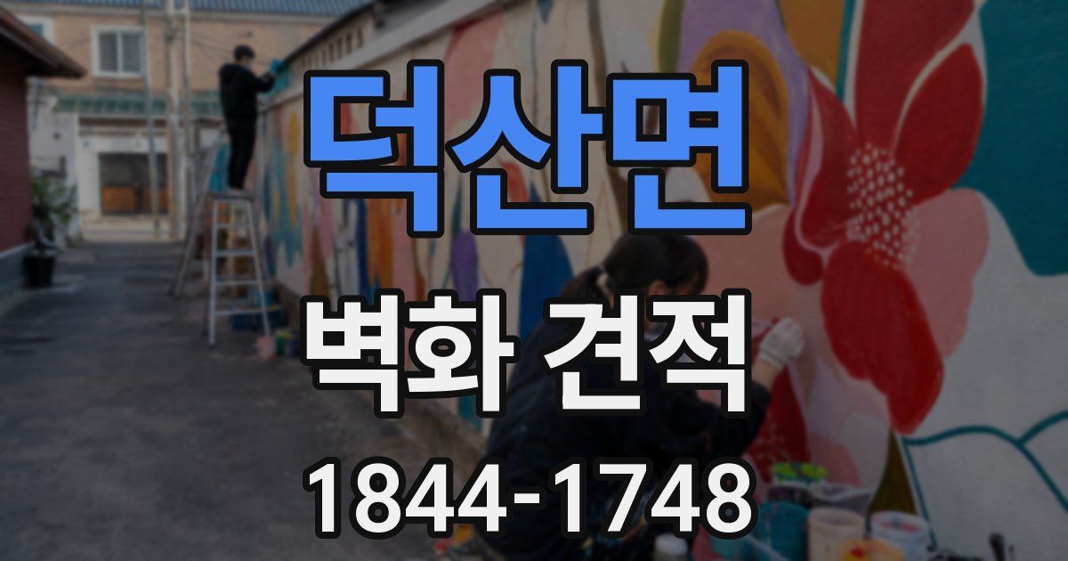 덕산면 벽화 견적