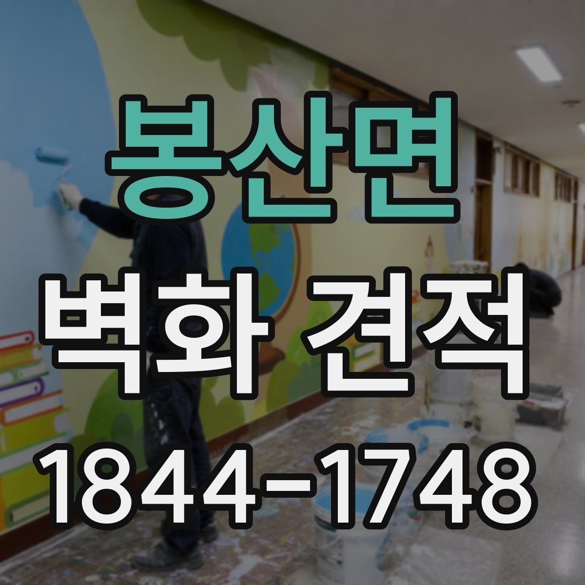 봉산면 벽화 견적