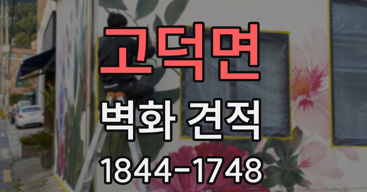 고덕면 벽화 견적