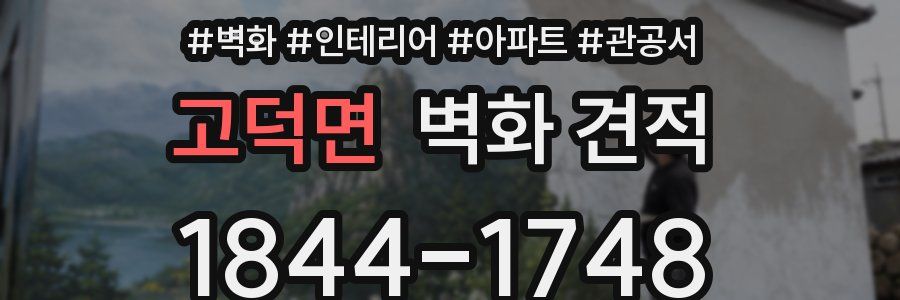 고덕면 벽화 견적