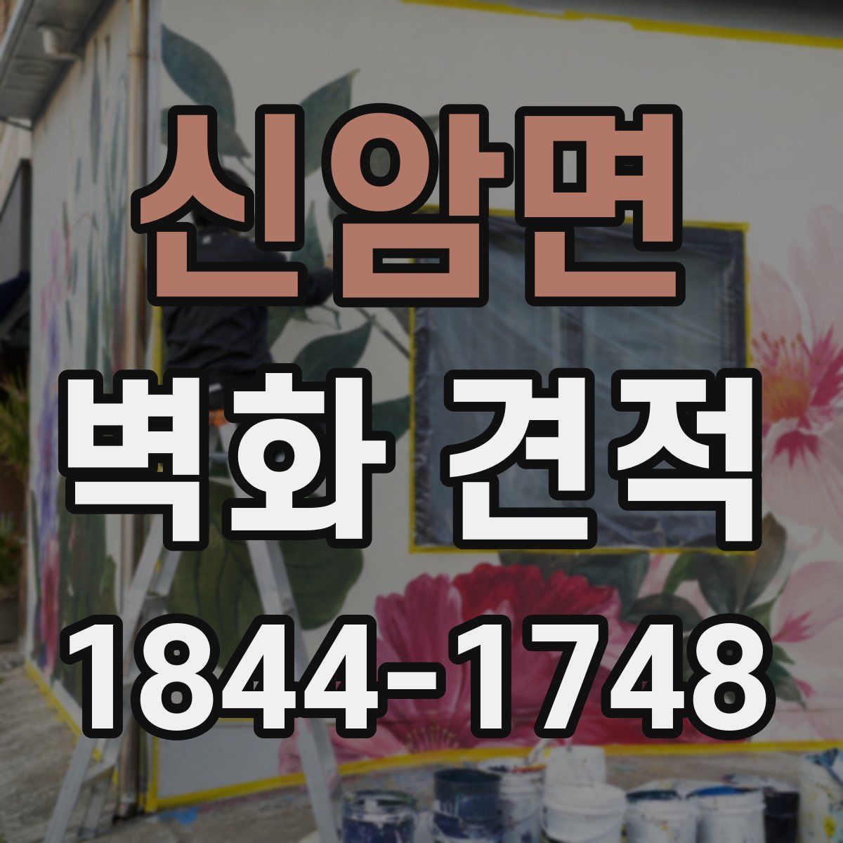 신암면 벽화 견적