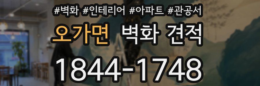 오가면 벽화 견적
