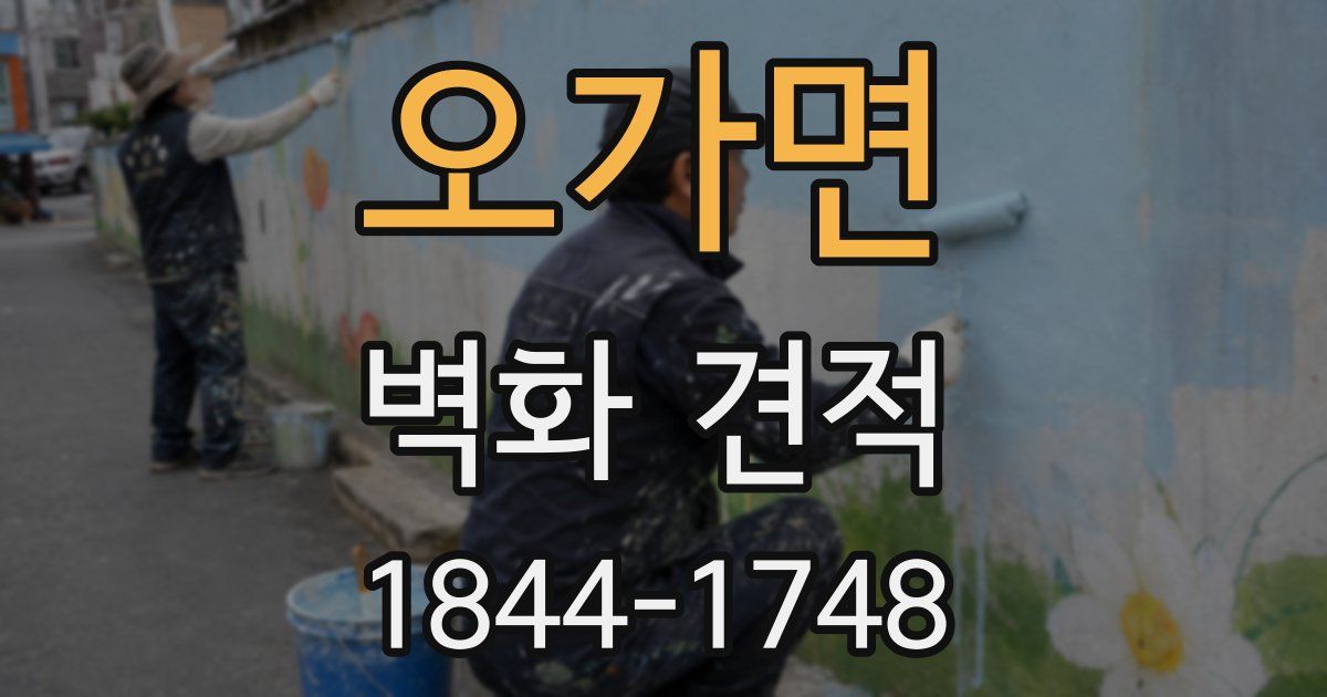 오가면 벽화 견적