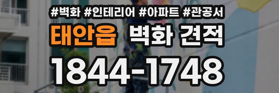 태안읍 벽화 견적