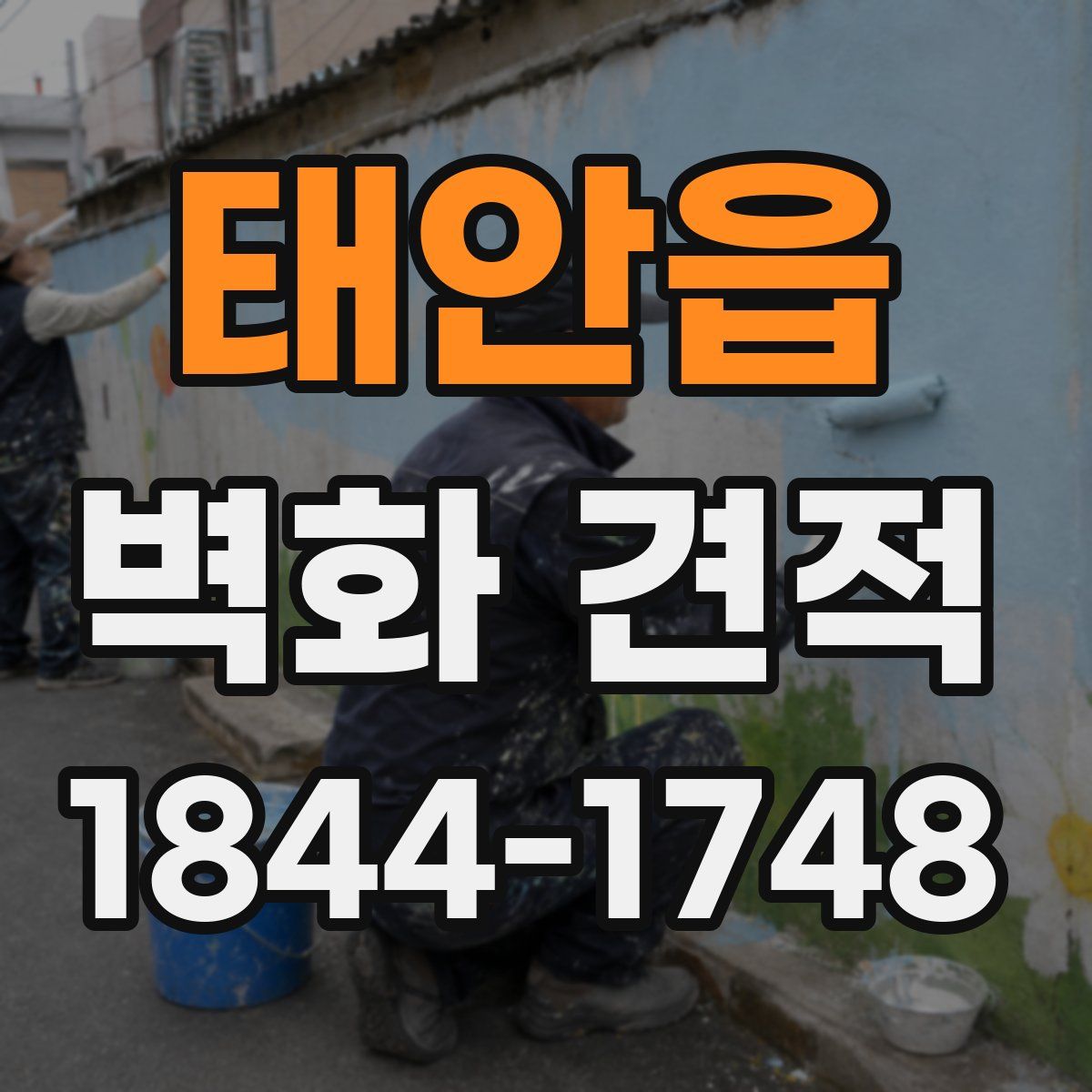 태안읍 벽화 견적