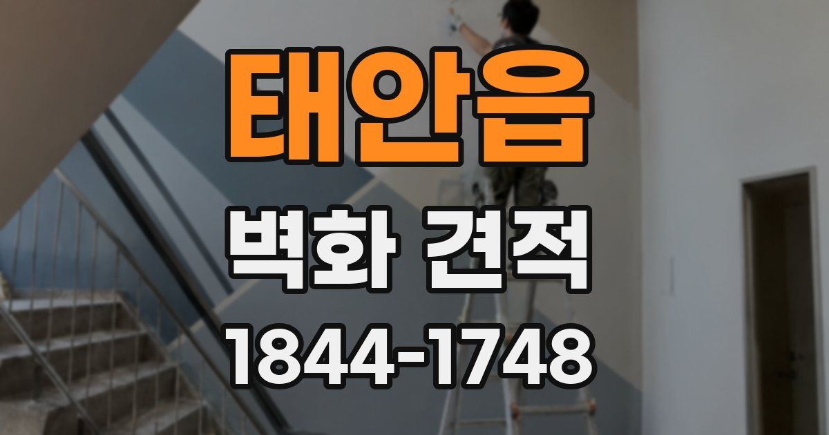 태안읍 벽화 견적