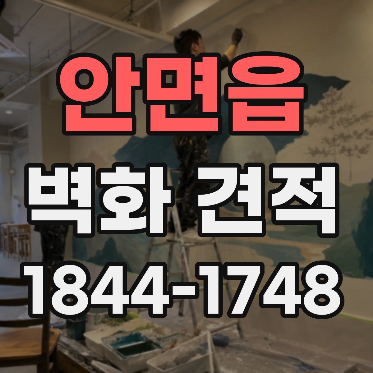 안면읍 벽화 견적