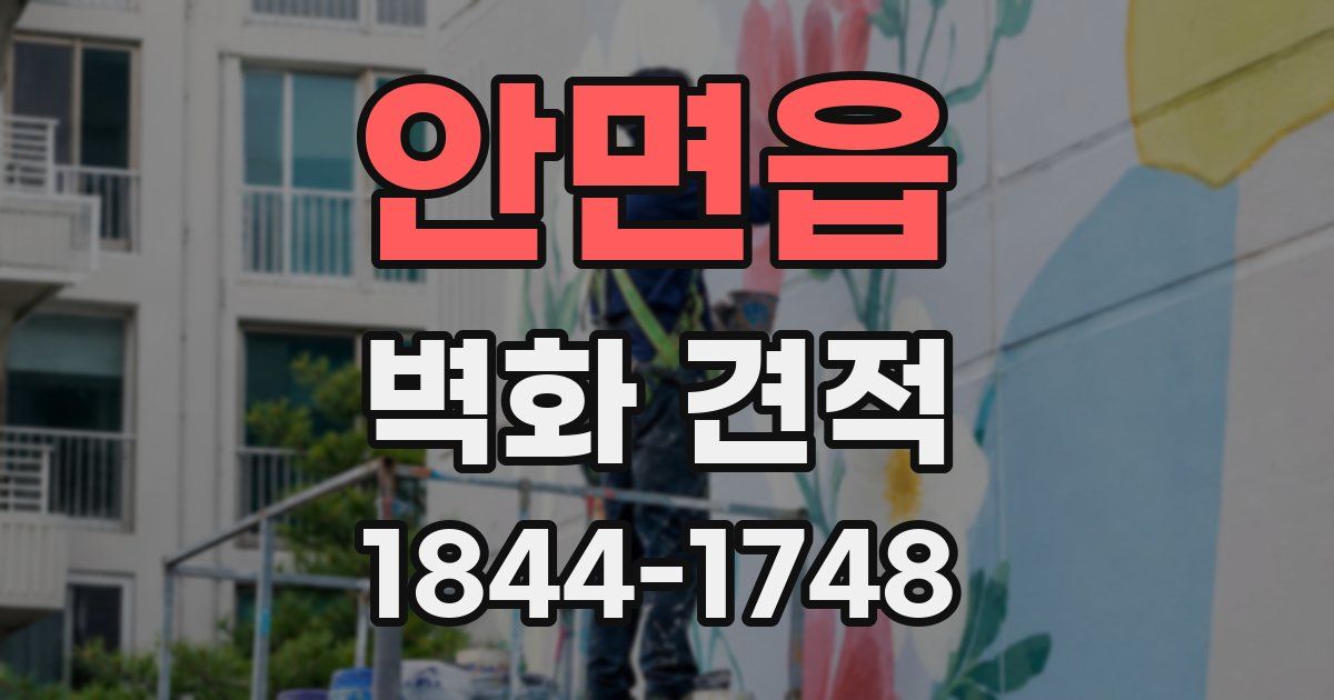 안면읍 벽화 견적