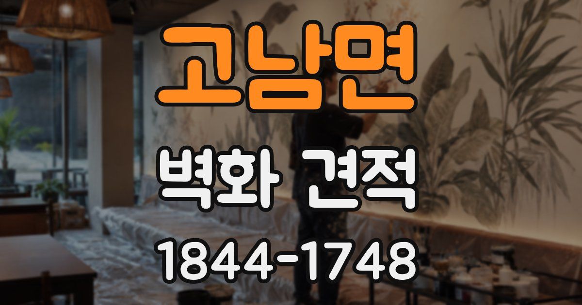 고남면 벽화 견적