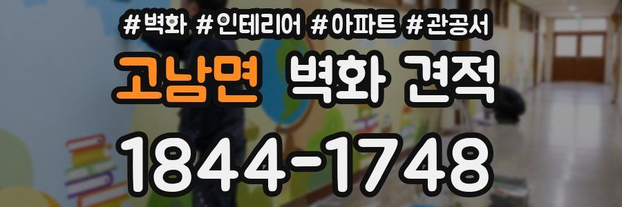고남면 벽화 견적