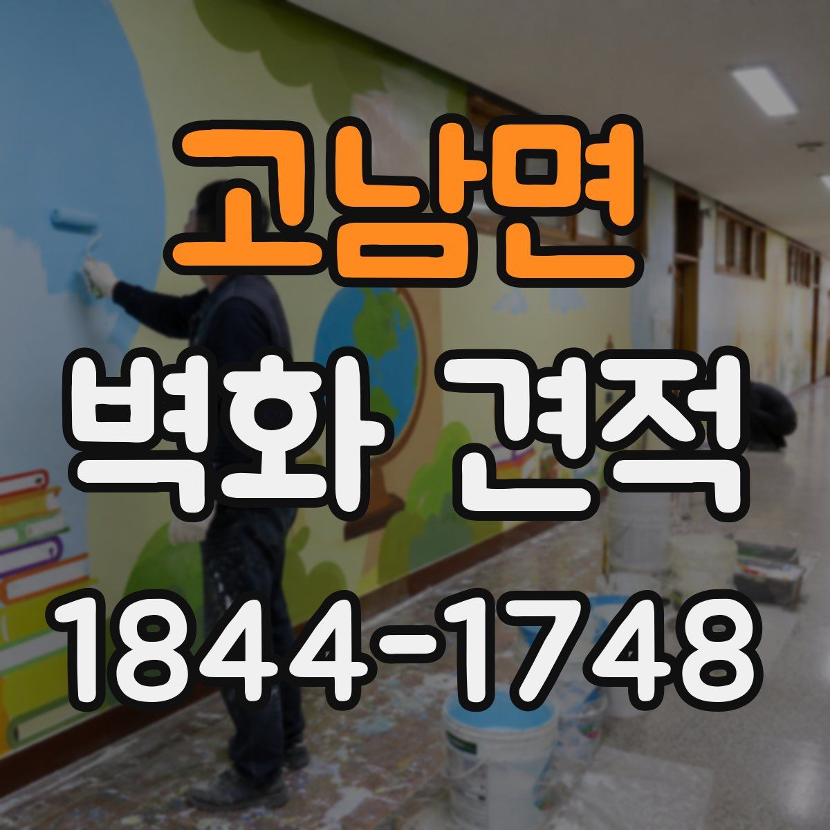 고남면 벽화 견적
