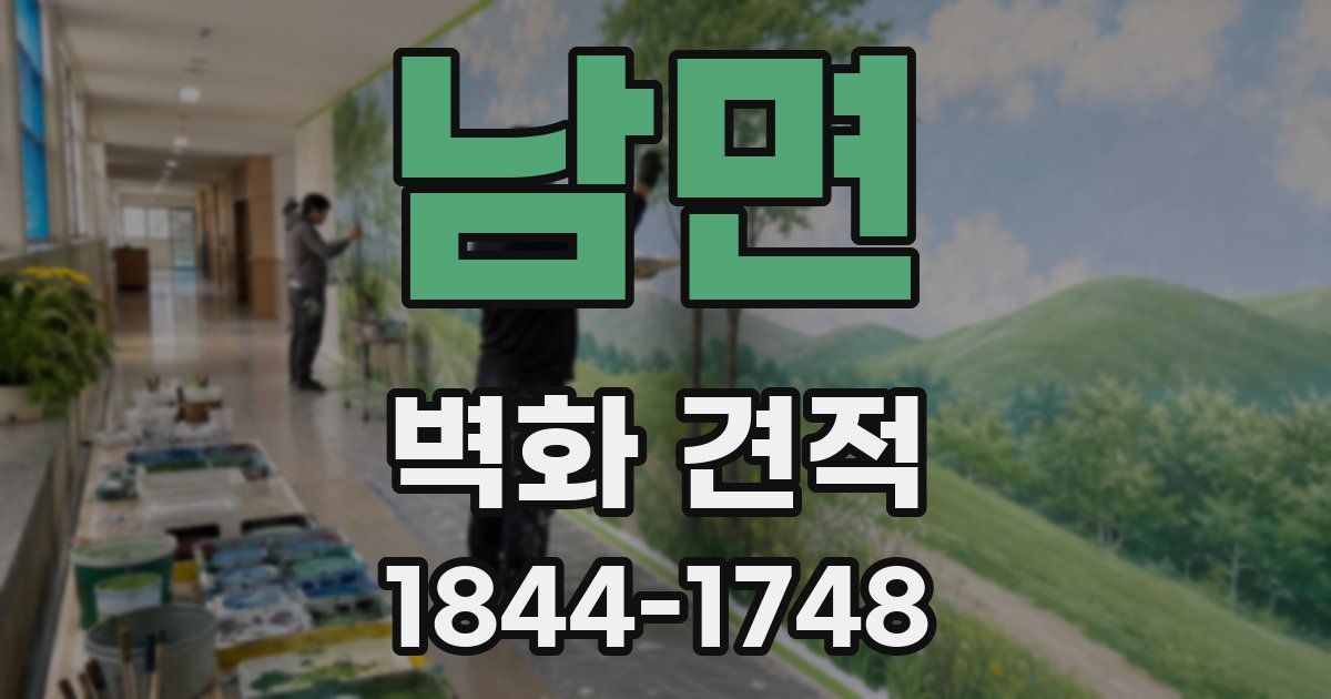 남면 벽화 견적