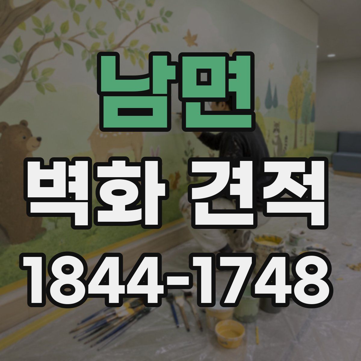 남면 벽화 견적