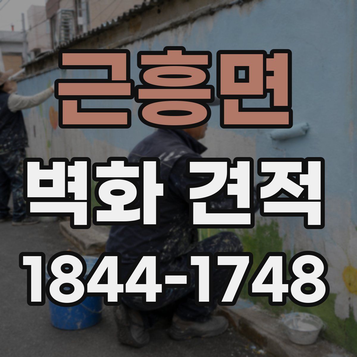 근흥면 벽화 견적