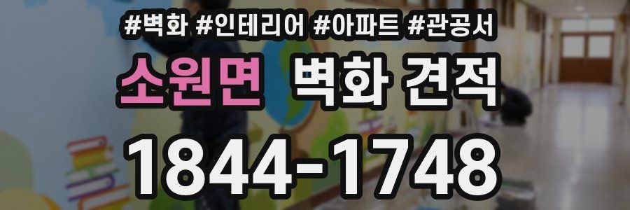 소원면 벽화 견적
