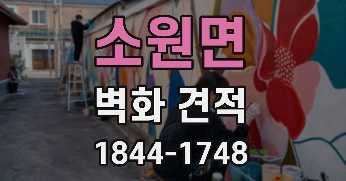 소원면 벽화 견적