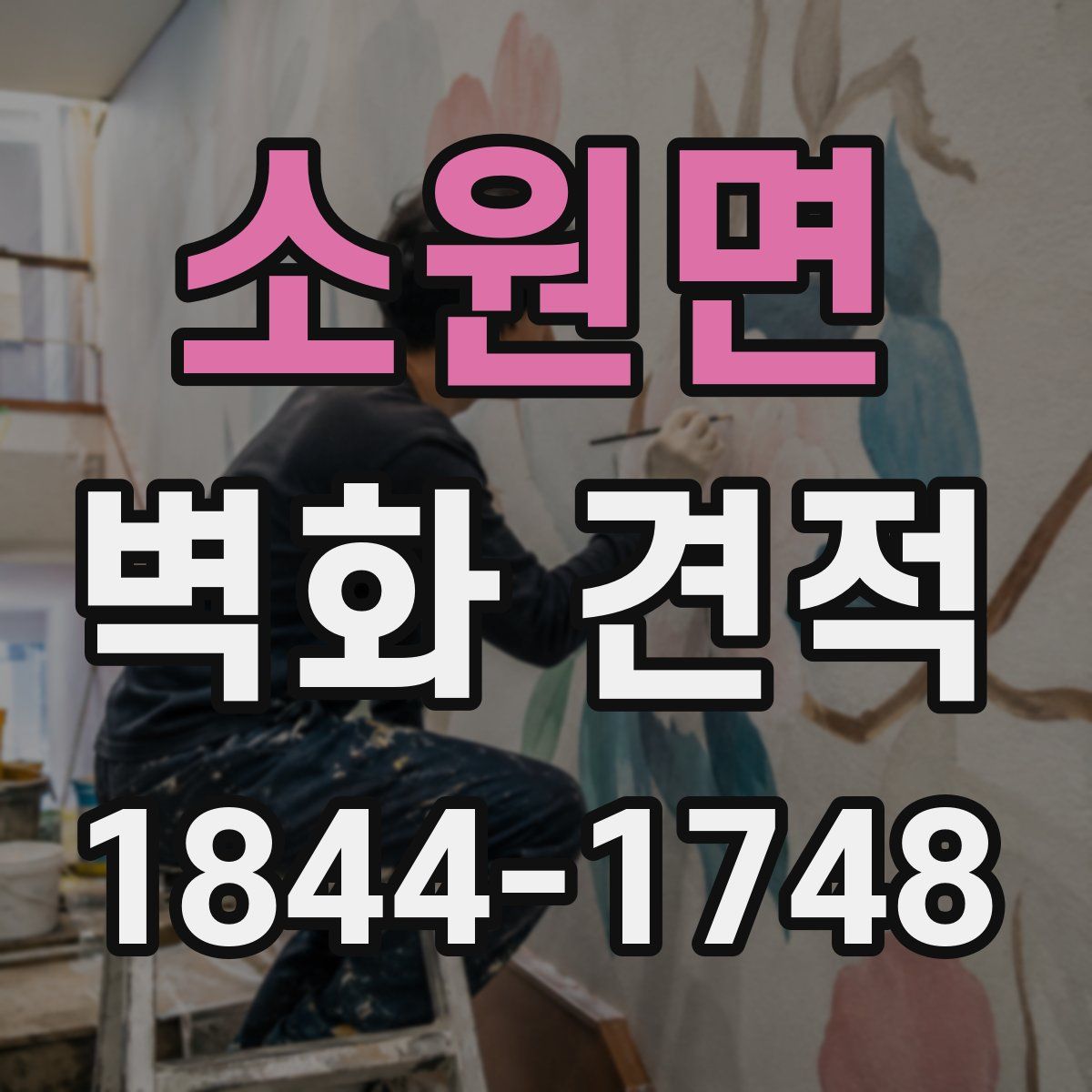 소원면 벽화 견적