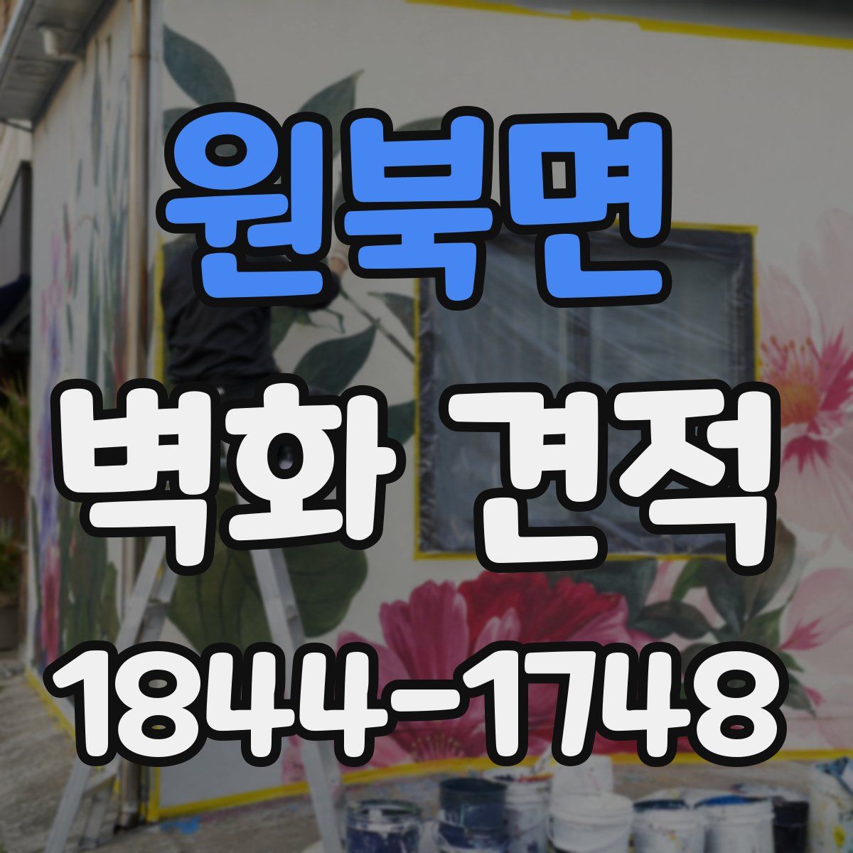 원북면 벽화 견적
