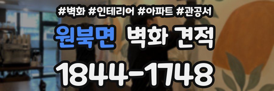 원북면 벽화 견적
