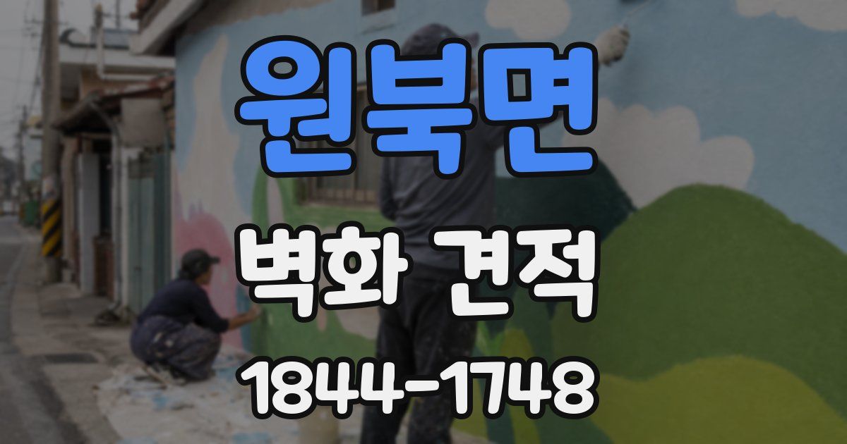 원북면 벽화 견적