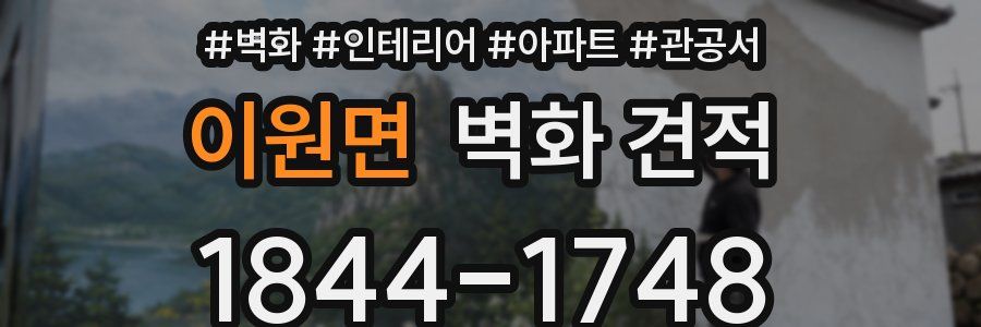 이원면 벽화 견적