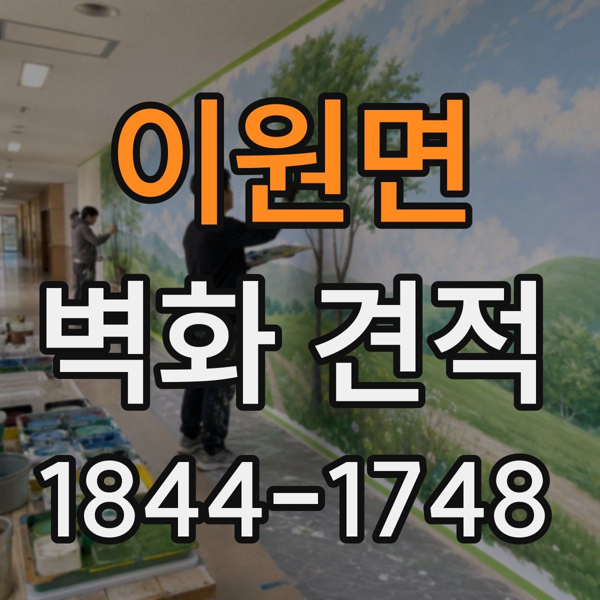 이원면 벽화 견적