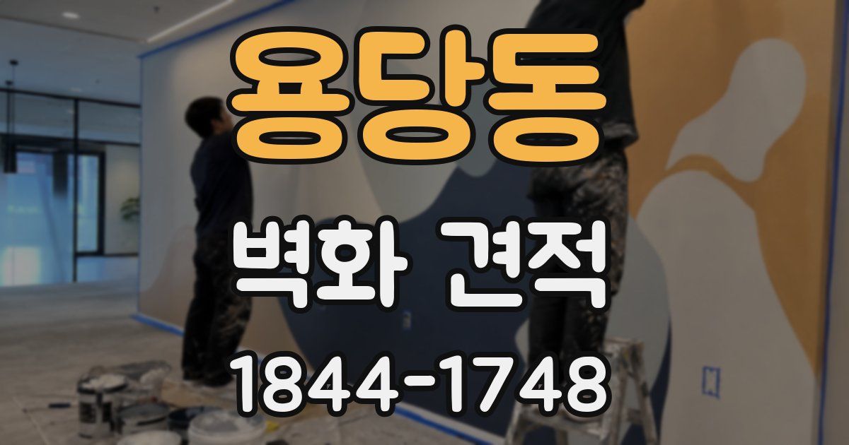 용당동 벽화 견적