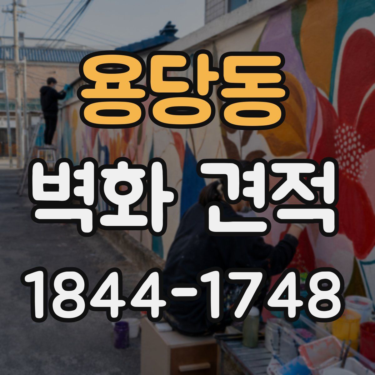 용당동 벽화 견적