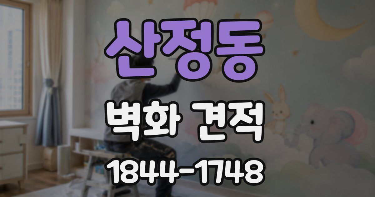 산정동 벽화 견적