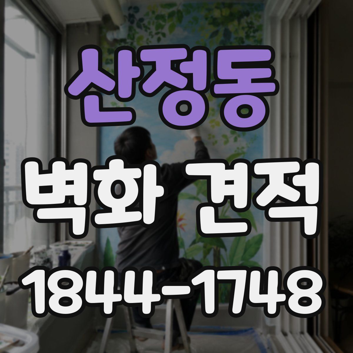 산정동 벽화 견적