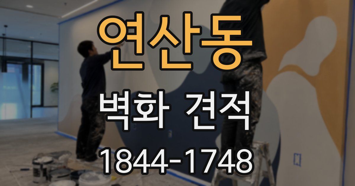 연산동 벽화 견적