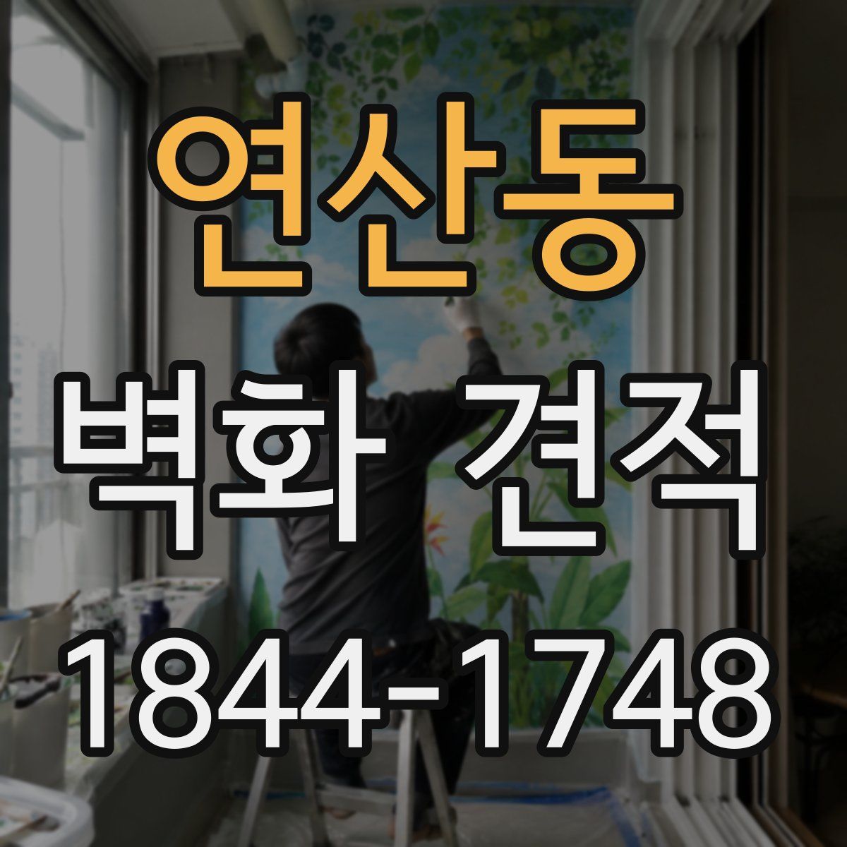 연산동 벽화 견적